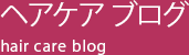 ヘアケア ブログ