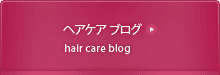 ヘアケア ブログ