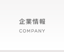 企業情報