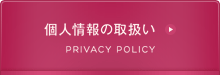 個人情報保護方針