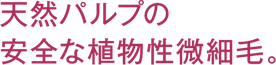 天然パルプの安全な植物性微細毛。