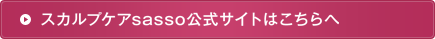 スカルプケアsasso公式サイトはこちらへ